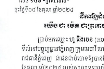 ដីកាឱ្យដំណឹងពីសេចក្តីសម្រេចរបស់តុលាការ
